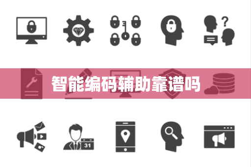 智能编码辅助靠谱吗