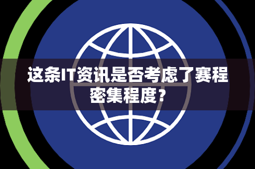 这条IT资讯是否考虑了赛程密集程度？