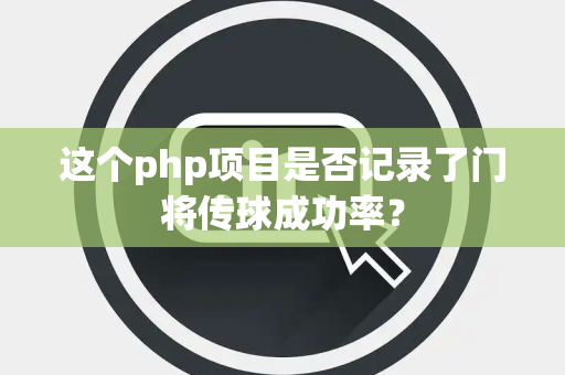 这个php项目是否记录了门将传球成功率？