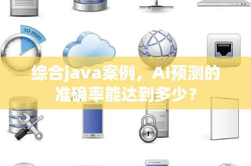 综合java案例，AI预测的准确率能达到多少？