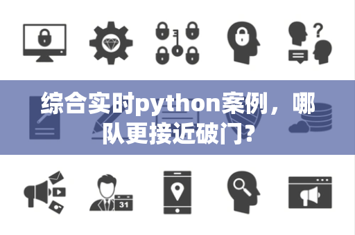 综合实时python案例，哪队更接近破门？