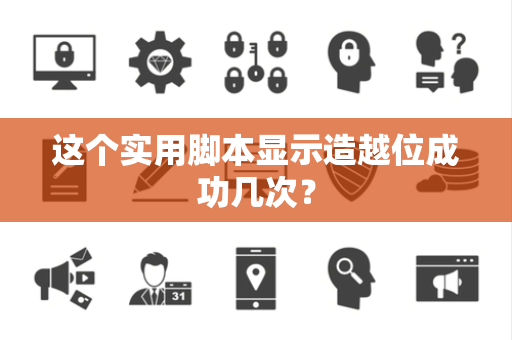 这个实用脚本显示造越位成功几次？