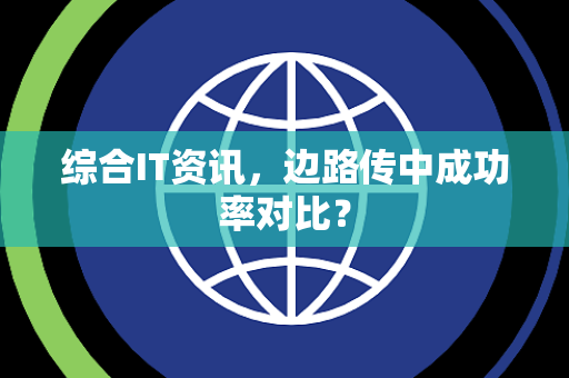 综合IT资讯，边路传中成功率对比？