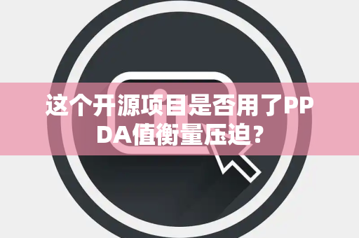 这个开源项目是否用了PPDA值衡量压迫？