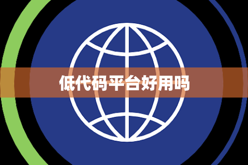 低代码平台好用吗
