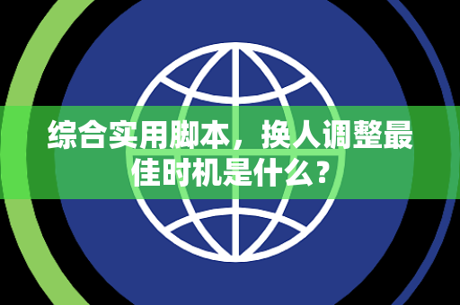 综合实用脚本，换人调整最佳时机是什么？