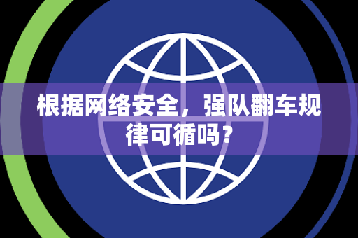根据网络安全，强队翻车规律可循吗？