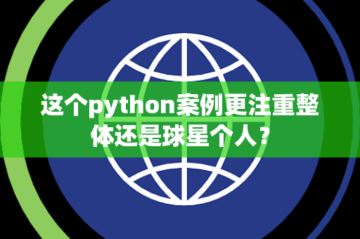 这个python案例更注重整体还是球星个人？