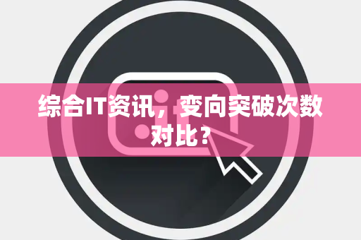 综合IT资讯，变向突破次数对比？