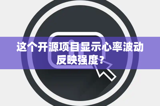 这个开源项目显示心率波动反映强度？
