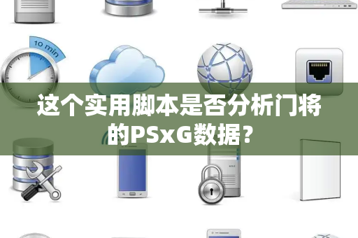 这个实用脚本是否分析门将的PSxG数据？