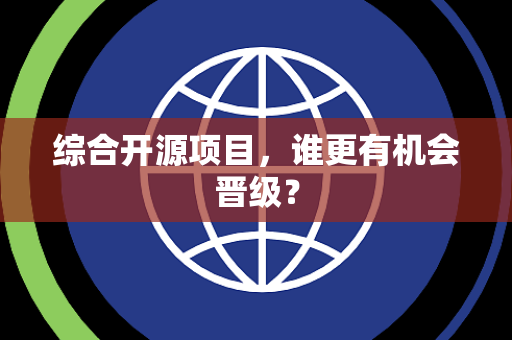 综合开源项目，谁更有机会晋级？