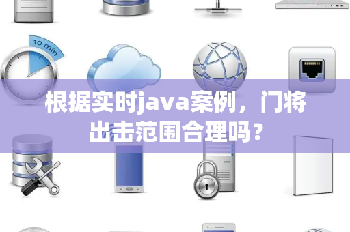 根据实时java案例，门将出击范围合理吗？
