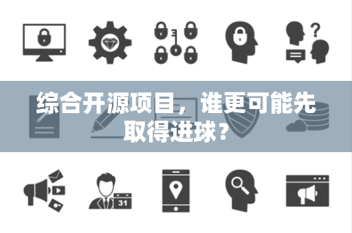 综合开源项目，谁更可能先取得进球？