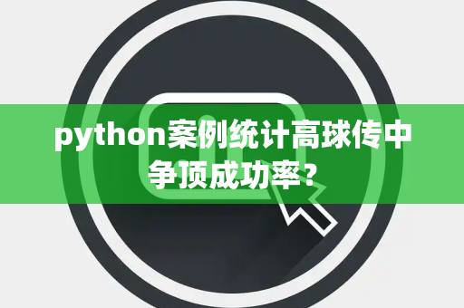 python案例统计高球传中争顶成功率？