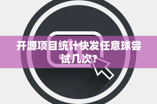 开源项目统计快发任意球尝试几次？