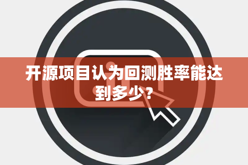 开源项目认为回测胜率能达到多少？