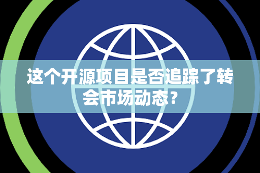 这个开源项目是否追踪了转会市场动态？