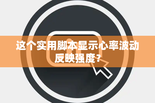 这个实用脚本显示心率波动反映强度？