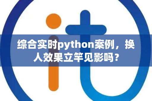 综合实时python案例，换人效果立竿见影吗？