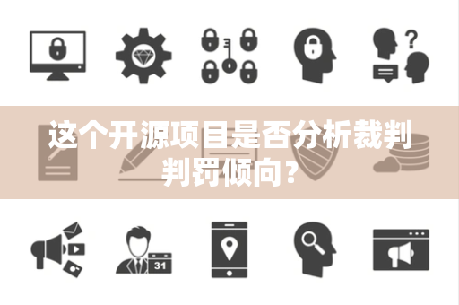 这个开源项目是否分析裁判判罚倾向？