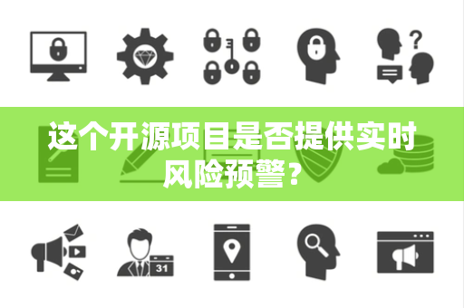这个开源项目是否提供实时风险预警？