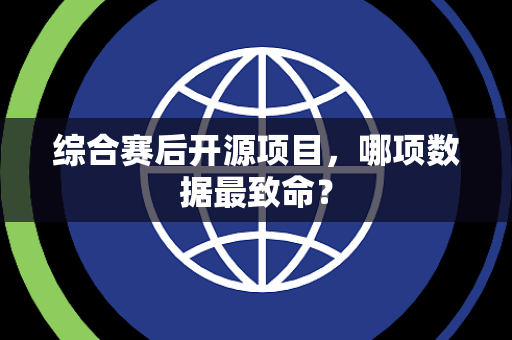 综合赛后开源项目，哪项数据最致命？
