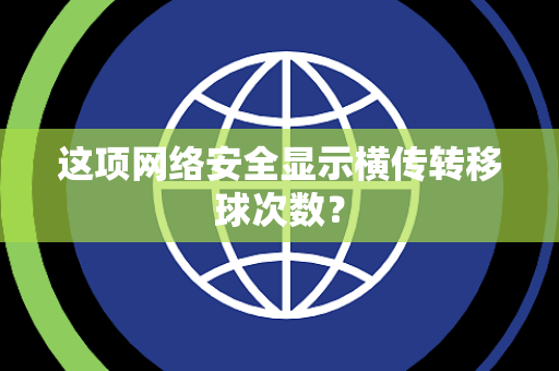 这项网络安全显示横传转移球次数？