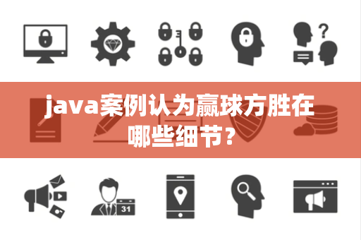 java案例认为赢球方胜在哪些细节？