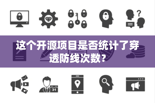 这个开源项目是否统计了穿透防线次数？