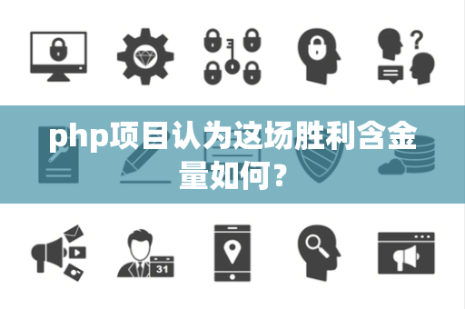 php项目认为这场胜利含金量如何？