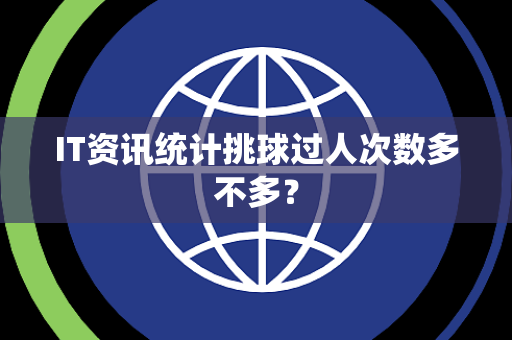IT资讯统计挑球过人次数多不多？