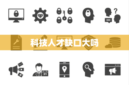科技人才缺口大吗