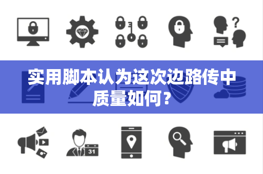实用脚本认为这次边路传中质量如何？