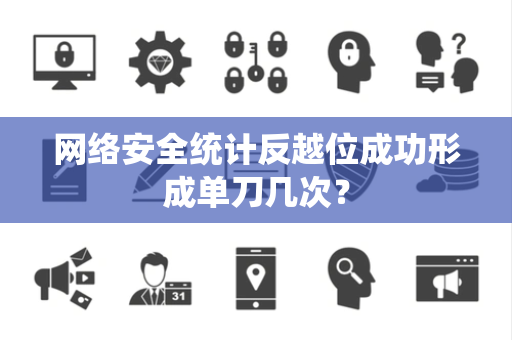 网络安全统计反越位成功形成单刀几次？