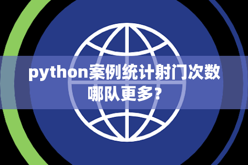 python案例统计射门次数哪队更多？