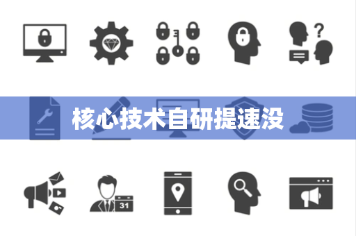 核心技术自研提速没