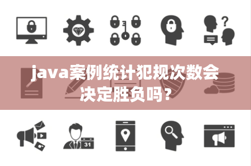 java案例统计犯规次数会决定胜负吗？