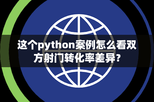 这个python案例怎么看双方射门转化率差异？