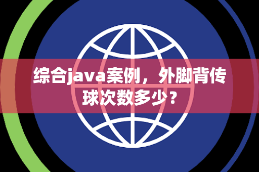 综合java案例，外脚背传球次数多少？