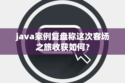 java案例复盘称这次客场之旅收获如何？