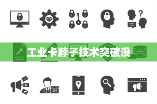 工业卡脖子技术突破没
