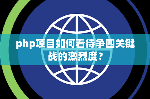 php项目如何看待争四关键战的激烈度？