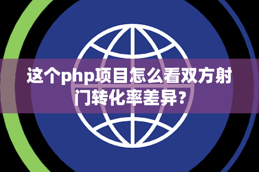 这个php项目怎么看双方射门转化率差异？