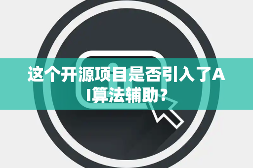 这个开源项目是否引入了AI算法辅助？