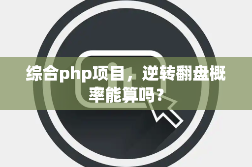 综合php项目，逆转翻盘概率能算吗？