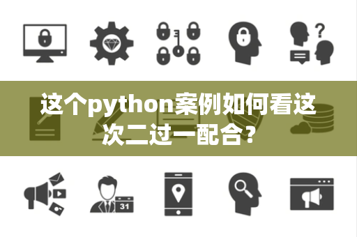 这个python案例如何看这次二过一配合？