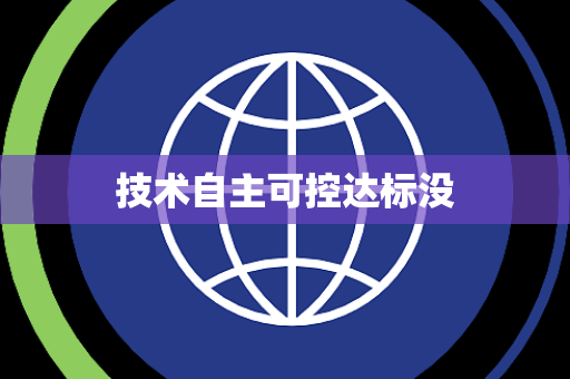 技术自主可控达标没