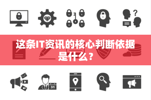这条IT资讯的核心判断依据是什么？