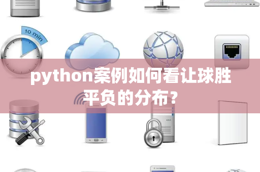 python案例如何看让球胜平负的分布？
